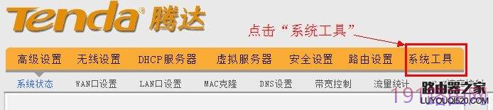 腾达无线路由器的系统工具
