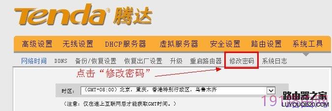 腾达无线路由器点击修改密码
