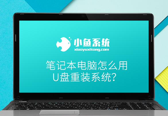 笔记本电脑怎么用U盘重装系统