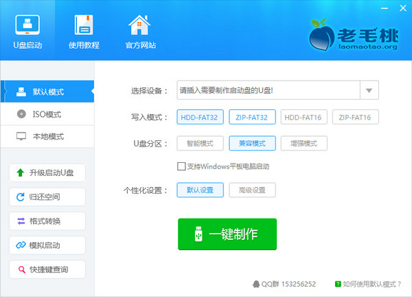 老毛桃U盘启动盘制作工具截图