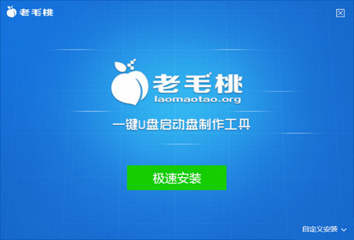 老毛桃xp u盘启动盘制作工具