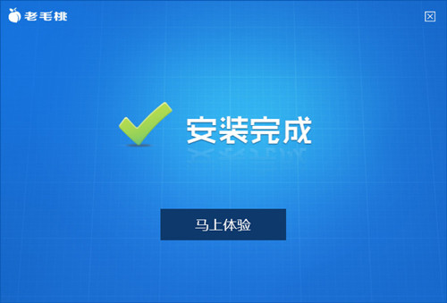 老毛桃xp u盘启动盘制作工具