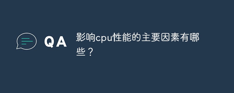 cpu主频有哪些