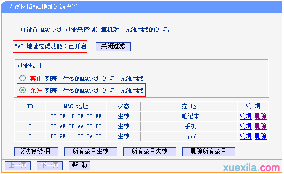 关闭主路由器上的无线MAC地址过滤