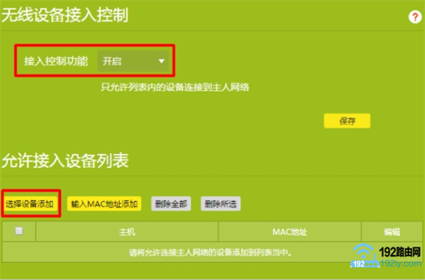 新版TP-Link路由器设置无线MAC地址过滤