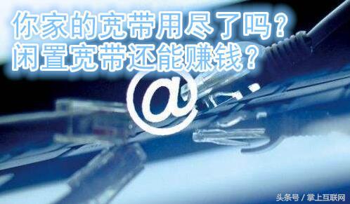 闲置宽带能赚钱?两招助你榨干你的宽带