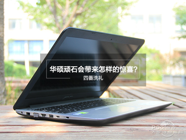 经过四番洗礼，华硕顽石会带来怎样的惊喜？