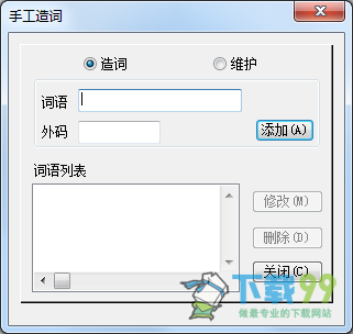 念青五笔输入法2.08.1608手工造词