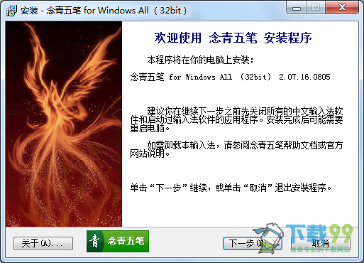 念青五笔输入法2.08.1608安装界面