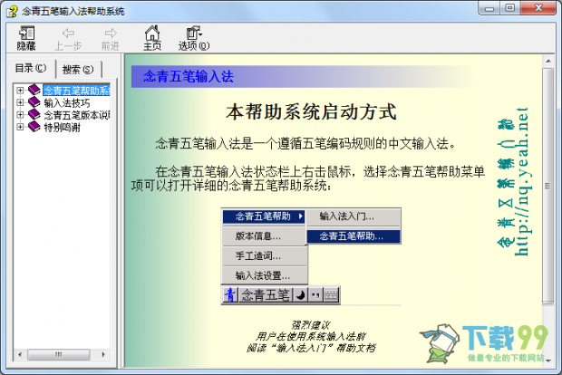 念青五笔输入法2.08.1608帮助文档