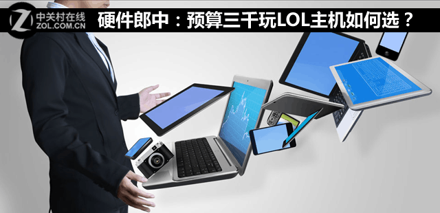 硬件郎中：预算三千玩LOL主机如何选？ 