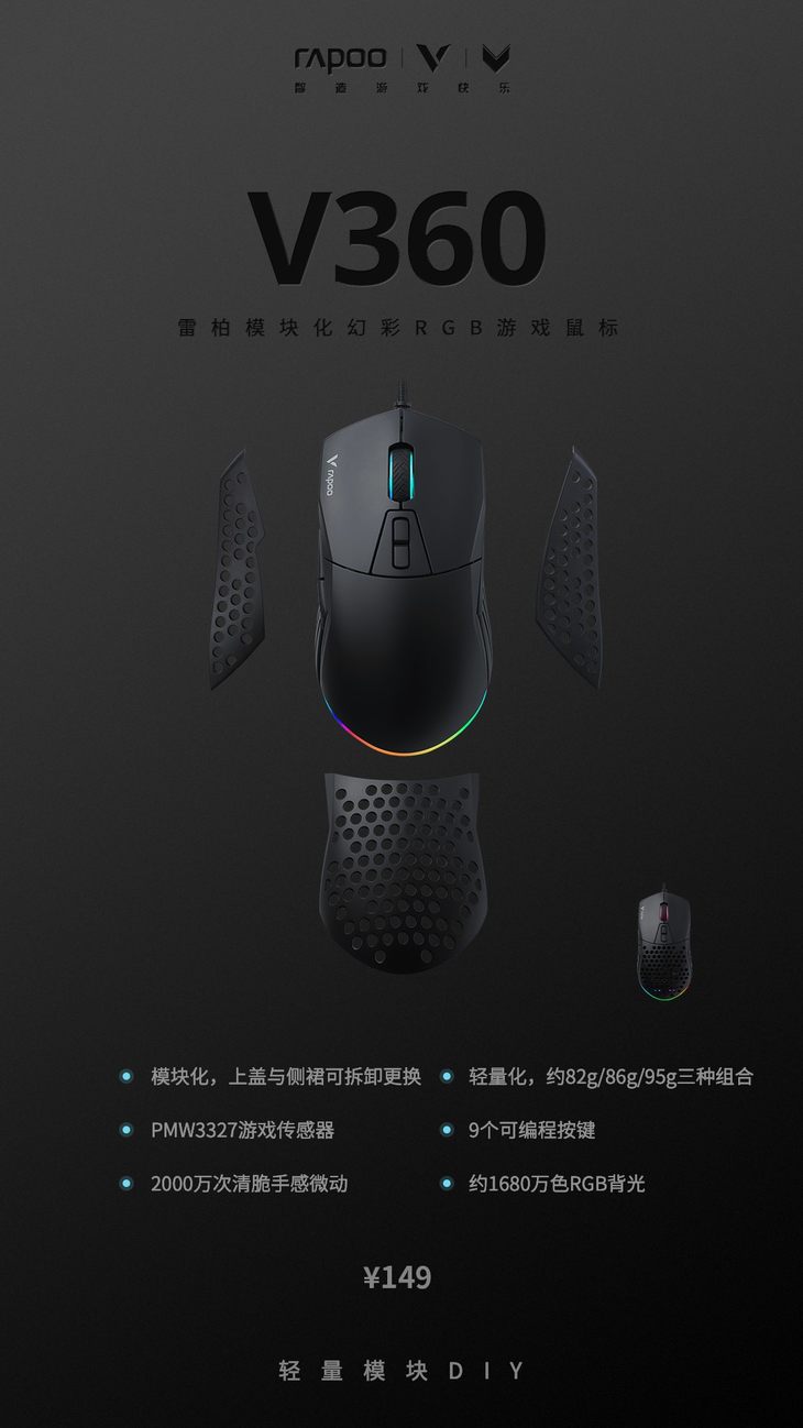 轻量模块DIY 雷柏V360模块化幻彩RGB游戏鼠标上市