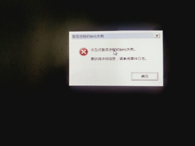 win7交互式登录进程初始化失败