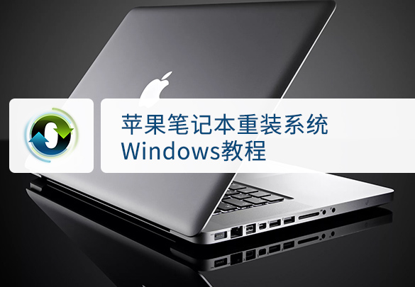 苹果笔记本windows重装系统详细步骤（图文教程）