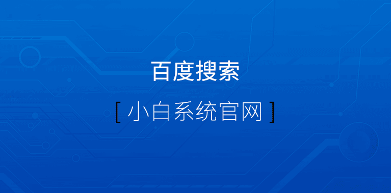 苹果笔记本windows重装系统详细步骤（图文教程）