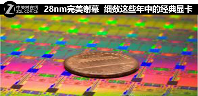 28nm完美谢幕 细数这些年中的经典显卡