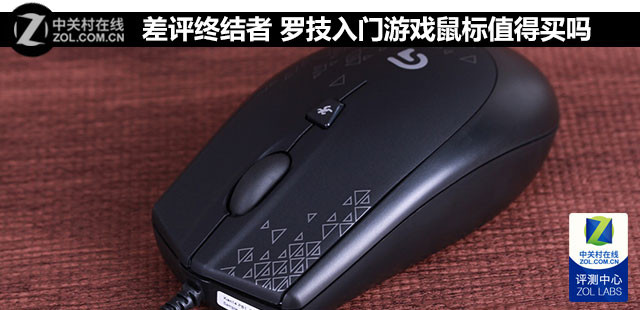 差评终结者 罗技入门游戏鼠标值得买吗