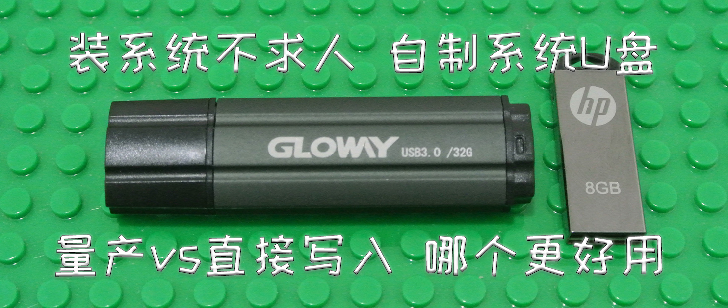 装机不求人：系统U盘怎么做？量产vs不量产哪个好？