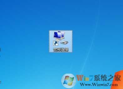 win7拨号连接如何添加到桌面