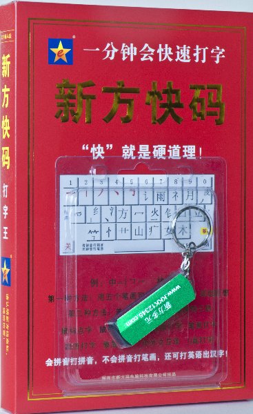 新方码u盘