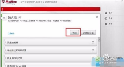 迈克菲怎么关闭2
