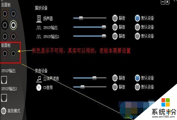 电脑Win7系统前面板耳机插孔没有声音解决方法（音频设置+前面板插线方法）(5)