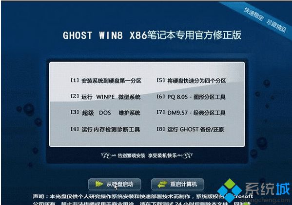 笔记本专用ghost win8 32位官方修正版