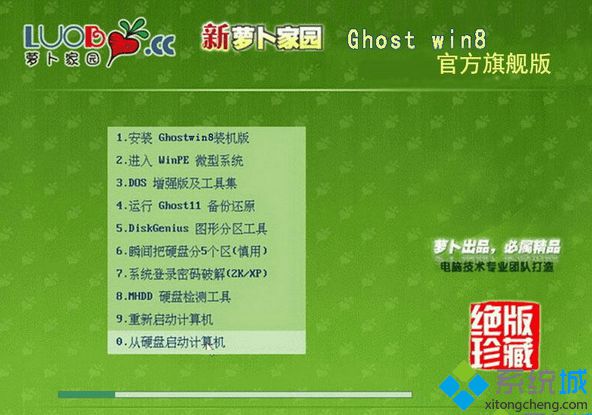萝卜家园ghost win8 32位官方旗舰版
