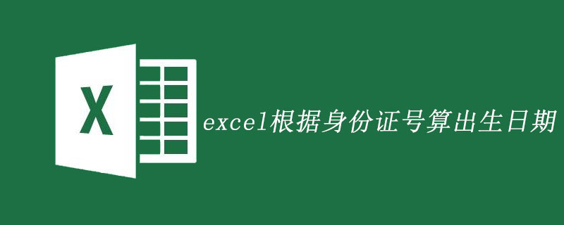 从excel提取出生年月