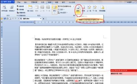 如何删除wps文本中的修订标记
