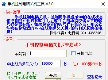手机控制电脑一键关机界面