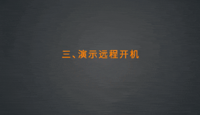 手机控制电脑开机软件