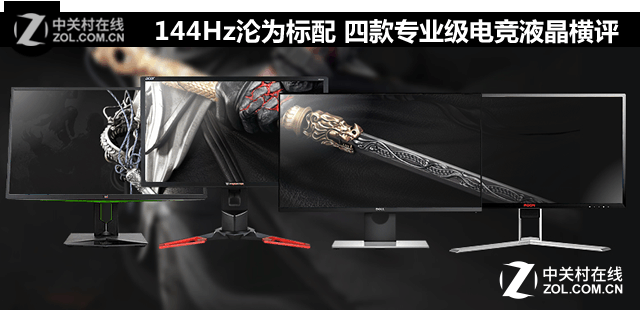 144Hz只是标配 四款级电竞液晶横评 