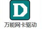 万能网卡驱动段首LOGO