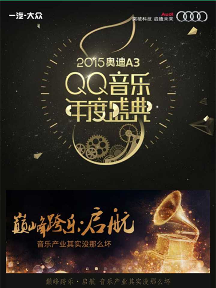 经典作品:如何评价2015年QQ音乐年度音乐节？