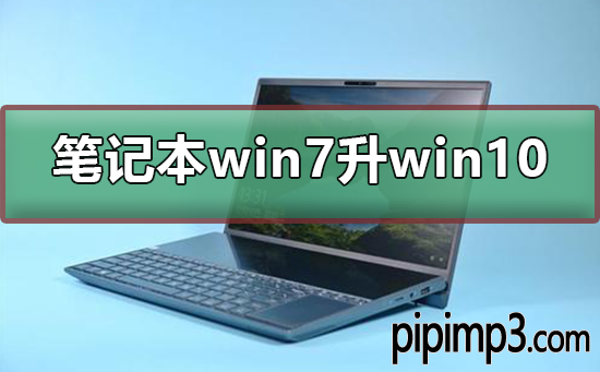 笔记本电脑系统升级