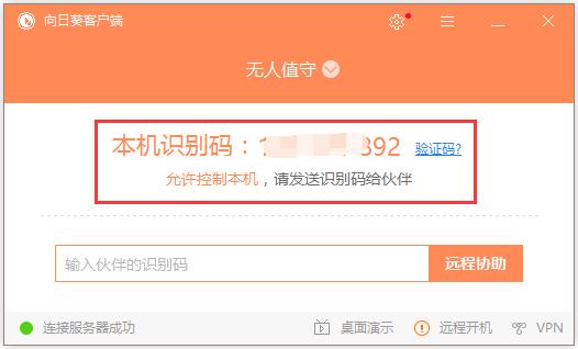 可用手机控制电脑和手机神器：向日葵远程控制软件