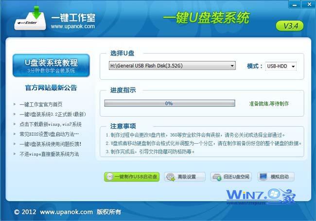 一键U盘装系统工具软件V3.4制作界面