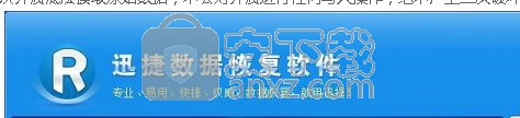 迅捷数据恢复软件免费版