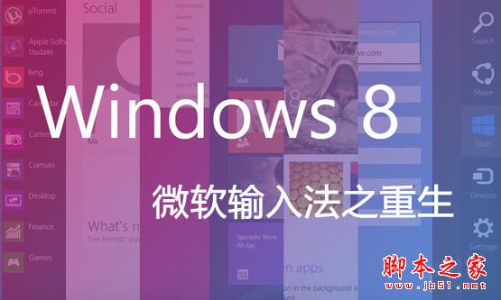 Win8微软拼音输入法详解 脚本之家