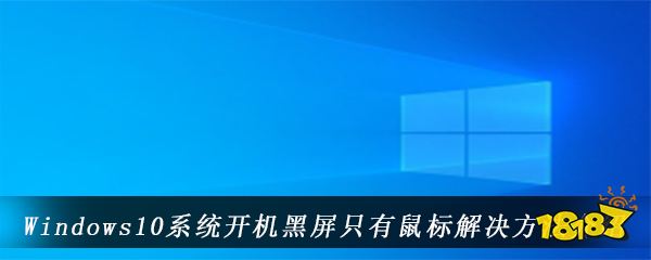 笔记本黑屏只显示鼠标_笔记本开机后显示器黑屏鼠标能动_笔记本开机只显示鼠标