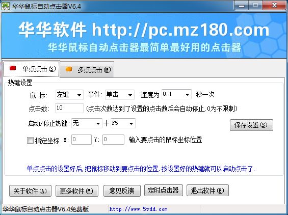 华华鼠标点击器界面