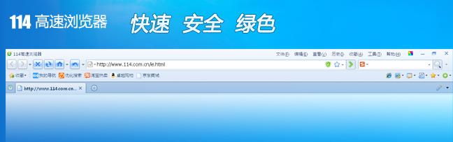 114高速浏览器下载[图]图片1