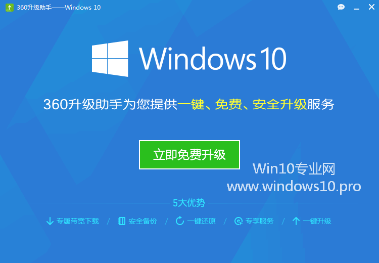360升级助手——Windows 10