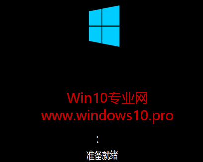Win10安装全攻略,安装过程图文详解:准备就绪