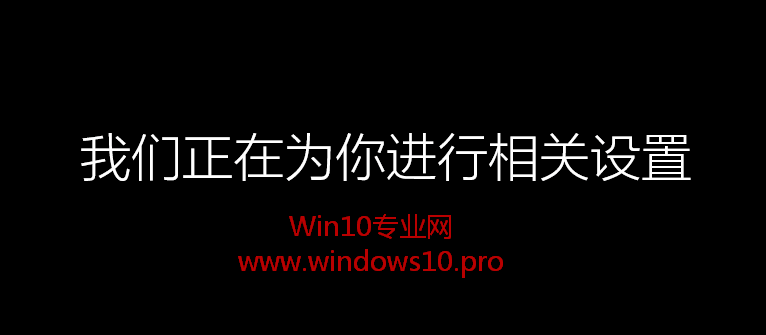 Win7/Win8.1下硬盘安装Win10双系统图文教程:我们正在为你进行相关设置