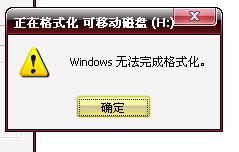 u盘不能完成格式化