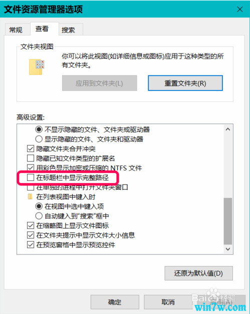 如何开启Win10系统在标题栏上显示文件完整路径