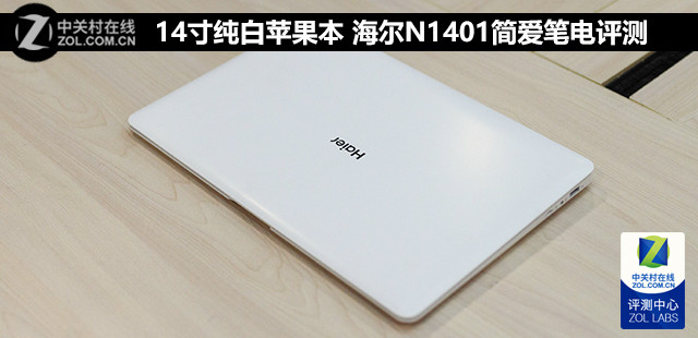 14寸纯白苹果本 海尔N1401简爱笔电评测 