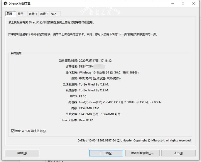 9-DirectX诊断工具